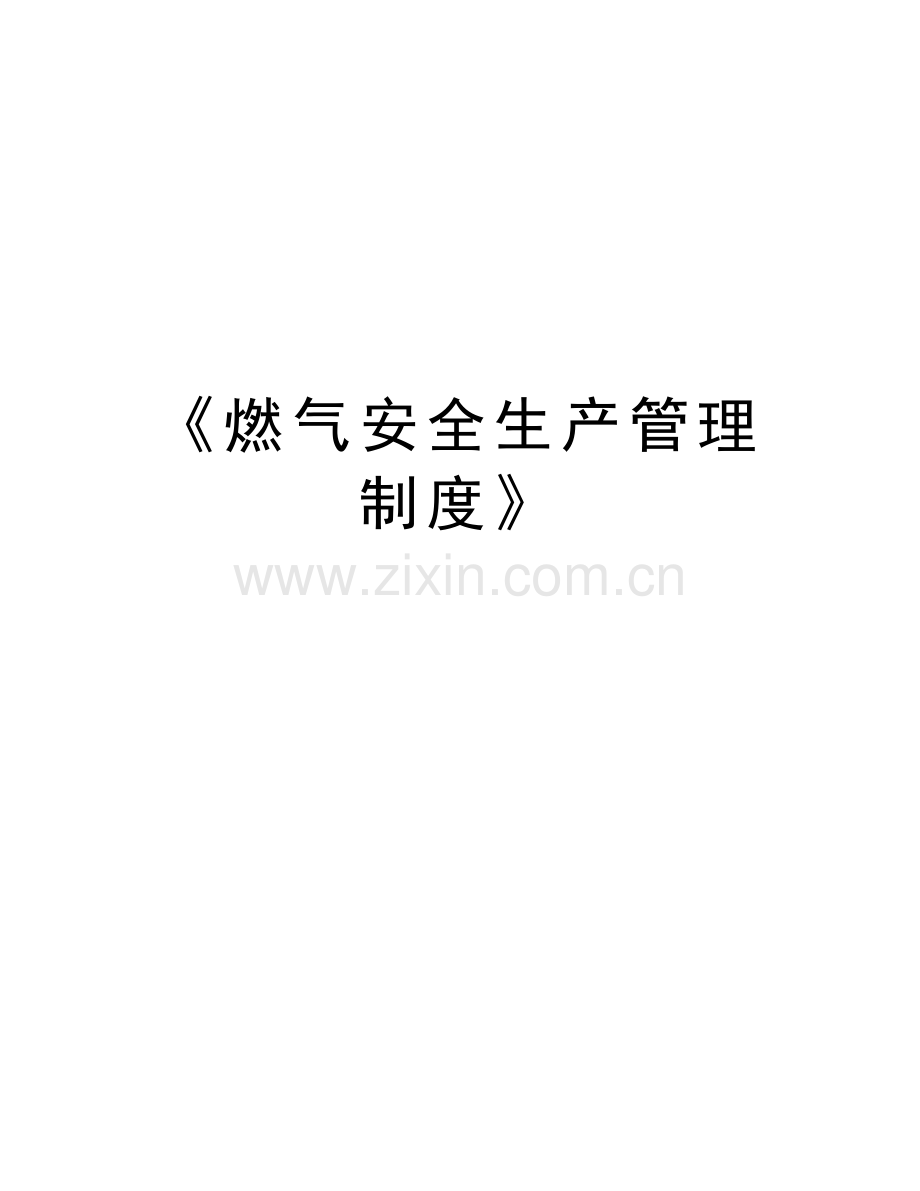 《燃气安全生产管理制度》说课讲解.doc_第1页