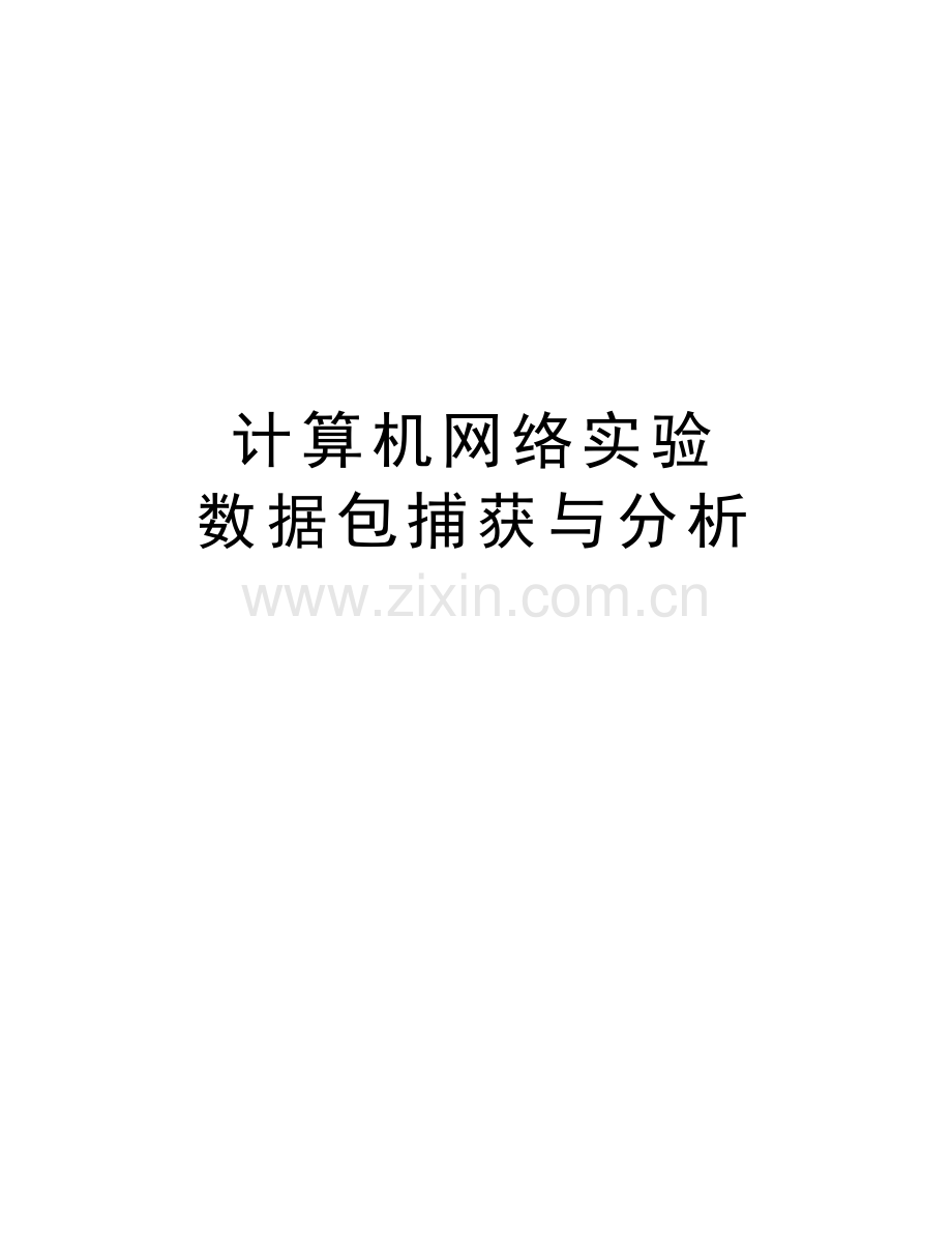 计算机网络实验-数据包捕获与分析教程文件.doc_第1页