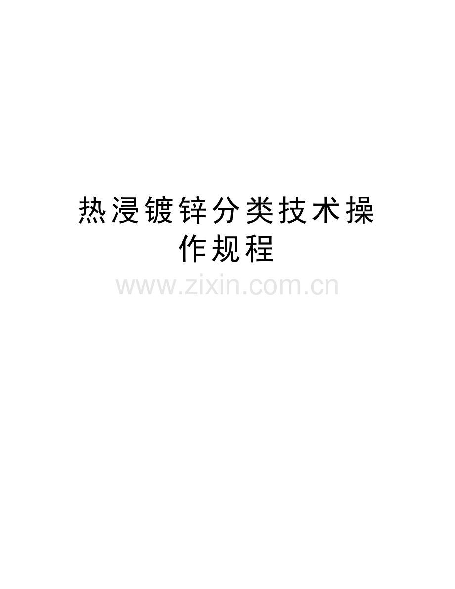 热浸镀锌分类技术操作规程讲课讲稿.doc_第1页