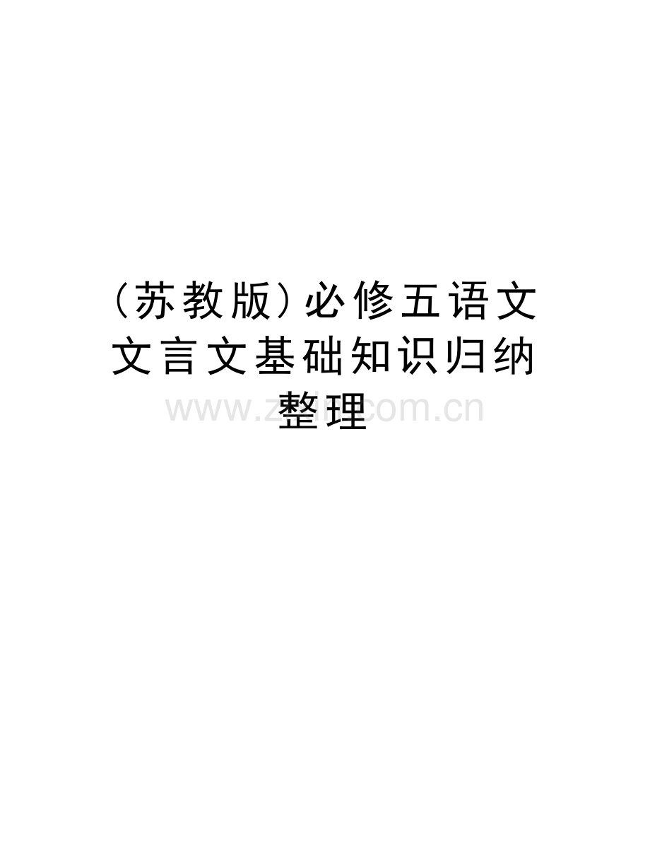 (苏教版)必修五语文文言文基础知识归纳整理教学文稿.doc_第1页
