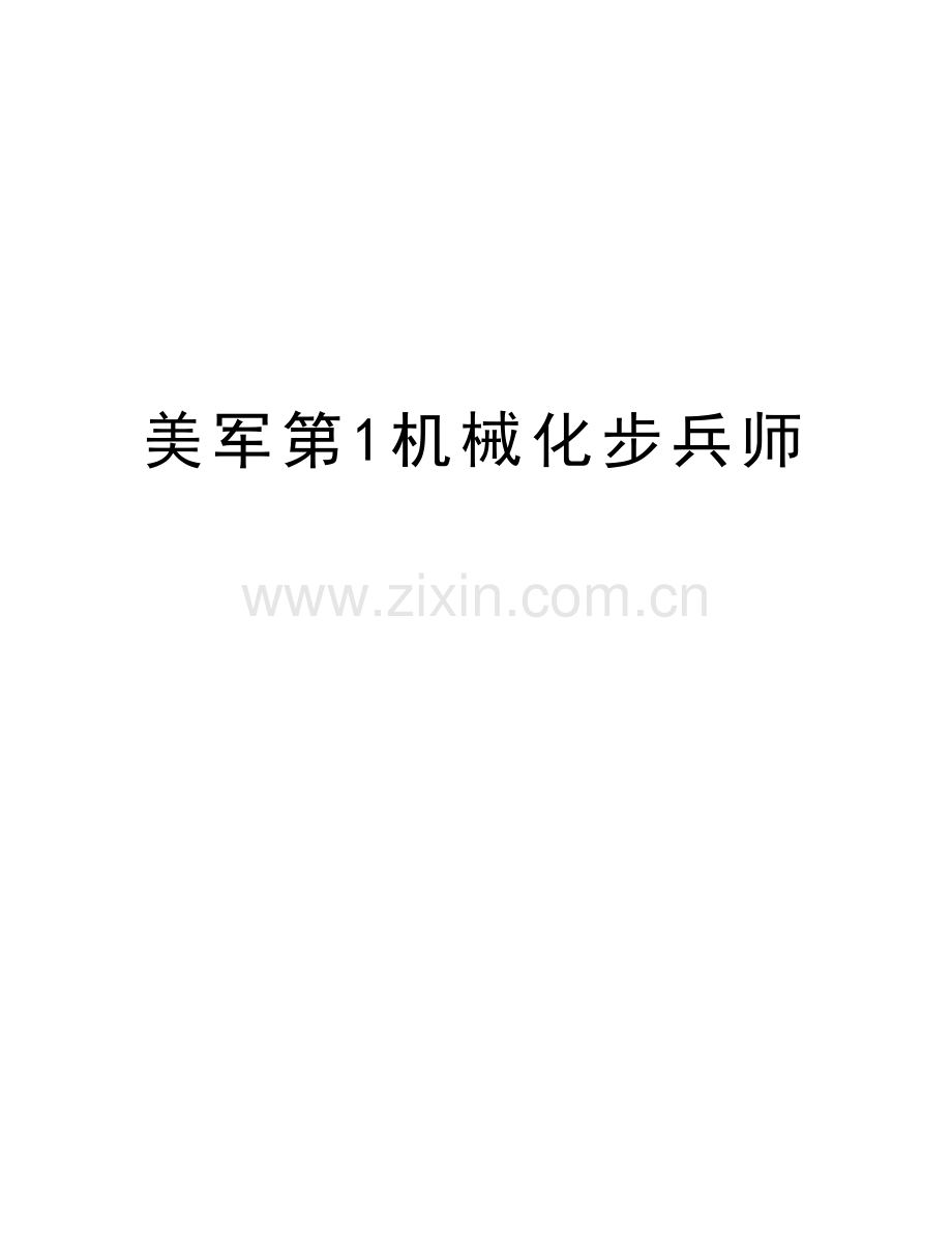 美军第1机械化步兵师教案资料.doc_第1页