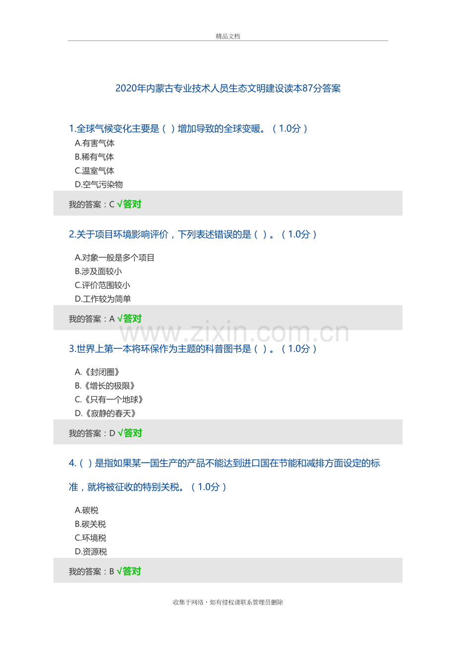 2020年内蒙古专业技术人员生态文明建设读本87分答案教学提纲.doc_第2页