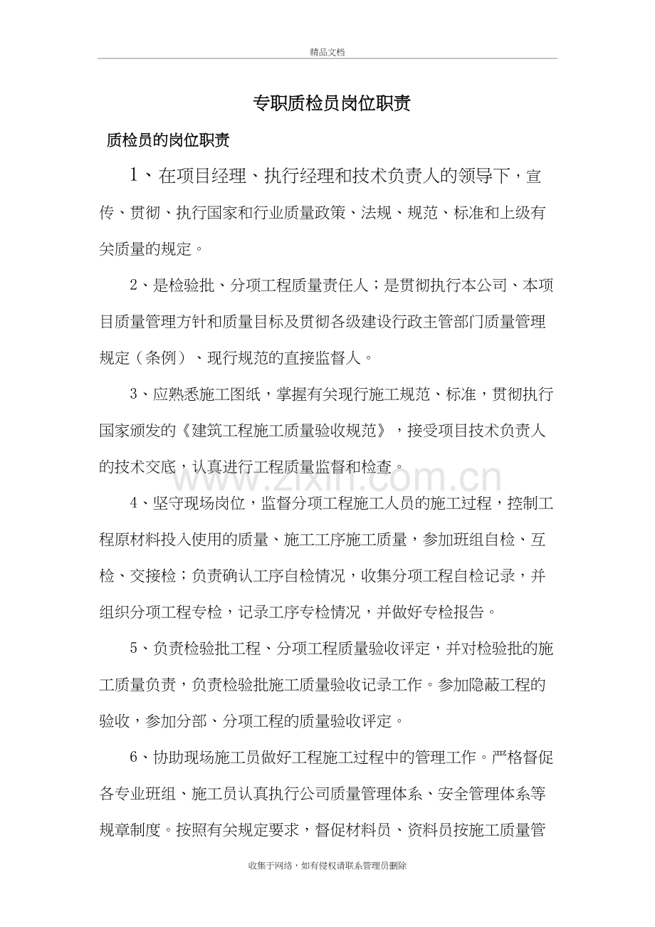 专职质检员岗位职责说课材料.doc_第2页