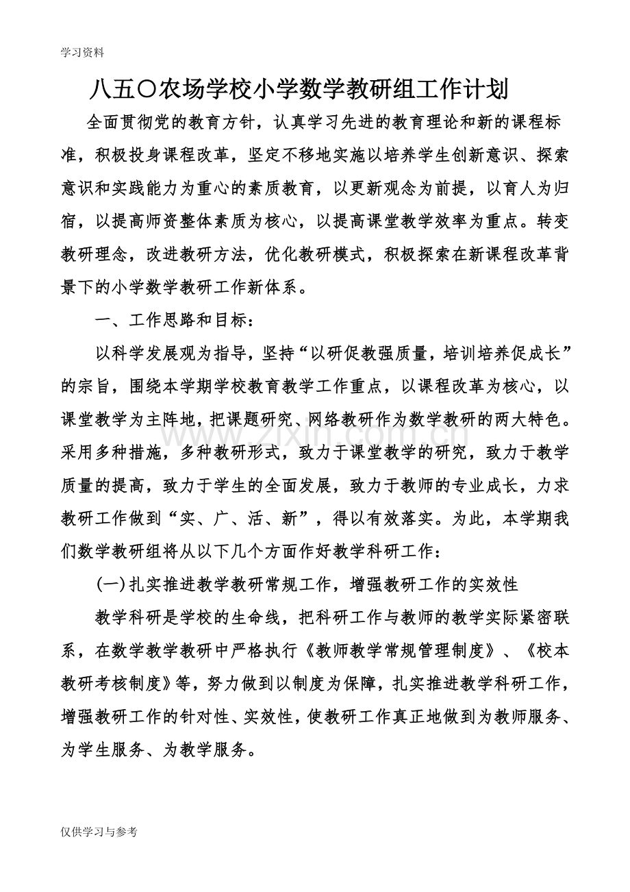 小学数学教研计划资料讲解.doc_第1页