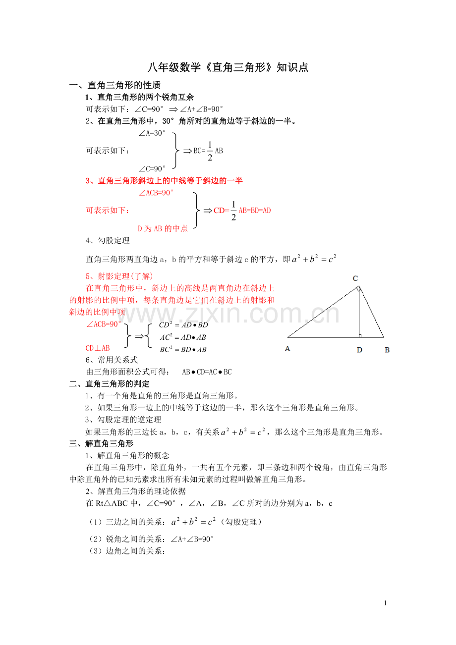 八年级数学《直角三角形》知识点培训讲学.doc_第1页
