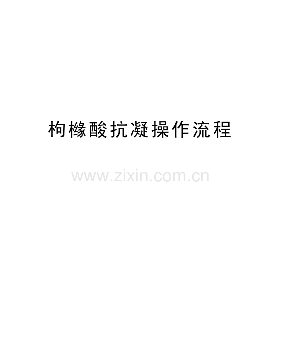 枸橼酸抗凝操作流程教学内容.doc_第1页