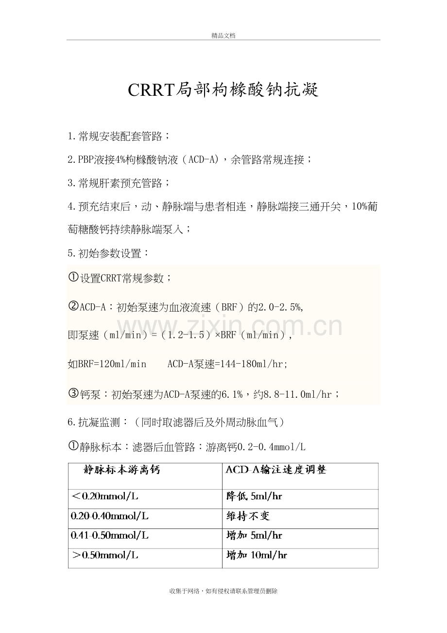 枸橼酸抗凝操作流程教学内容.doc_第2页