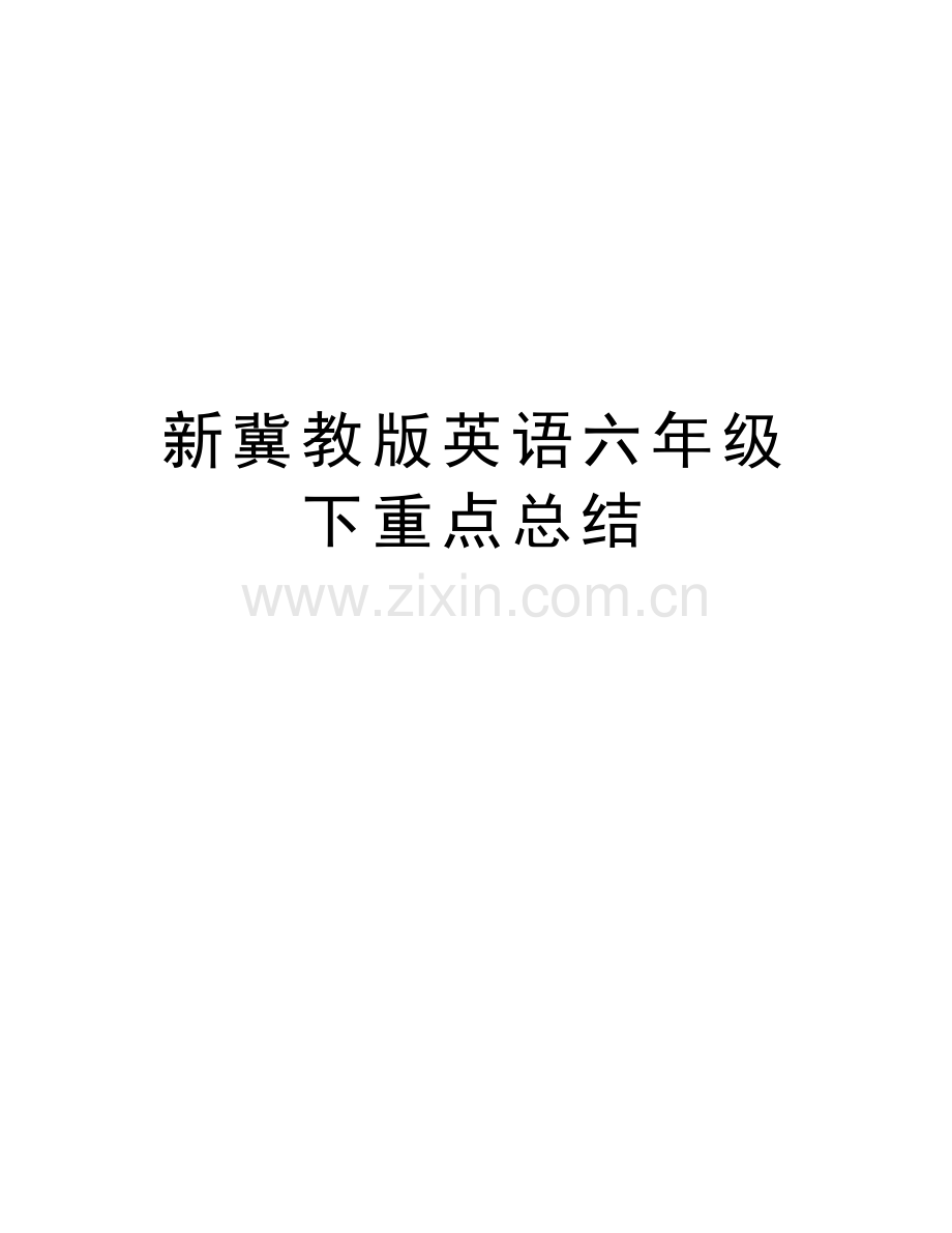 新冀教版英语六年级下重点总结演示教学.doc_第1页