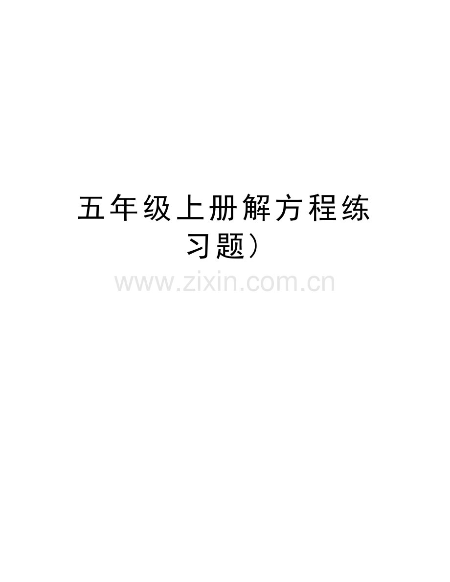 五年级上册解方程练习题)教学教材.doc_第1页