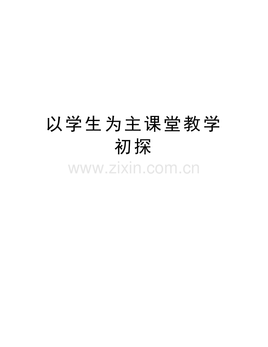 以学生为主课堂教学初探讲课稿.doc_第1页