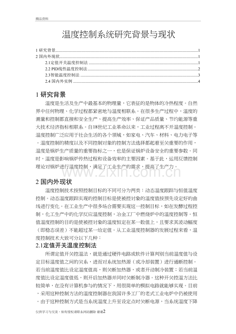 温度控制系统研究背景与现状资料.doc_第2页