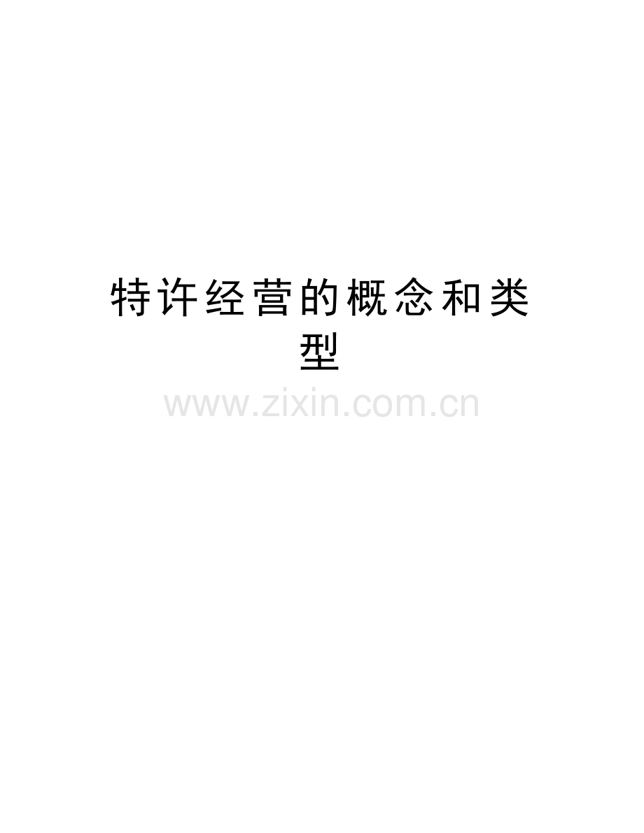 特许经营的概念和类型.doc_第1页