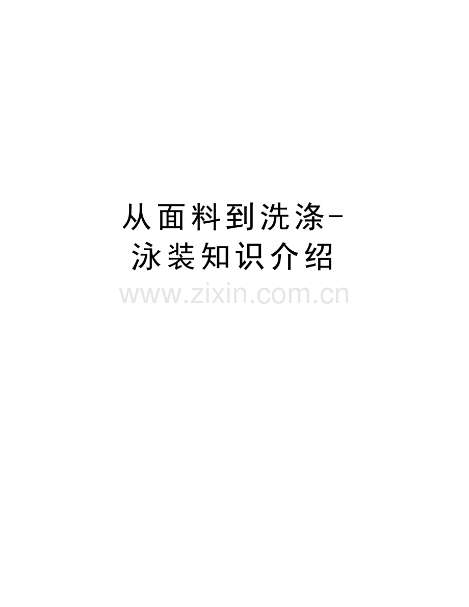 从面料到洗涤-泳装知识介绍教学内容.doc_第1页