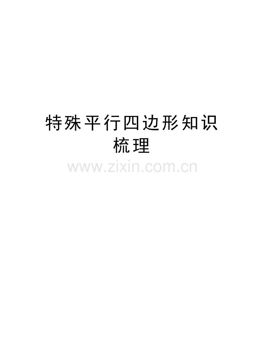 特殊平行四边形知识梳理复习课程.doc_第1页