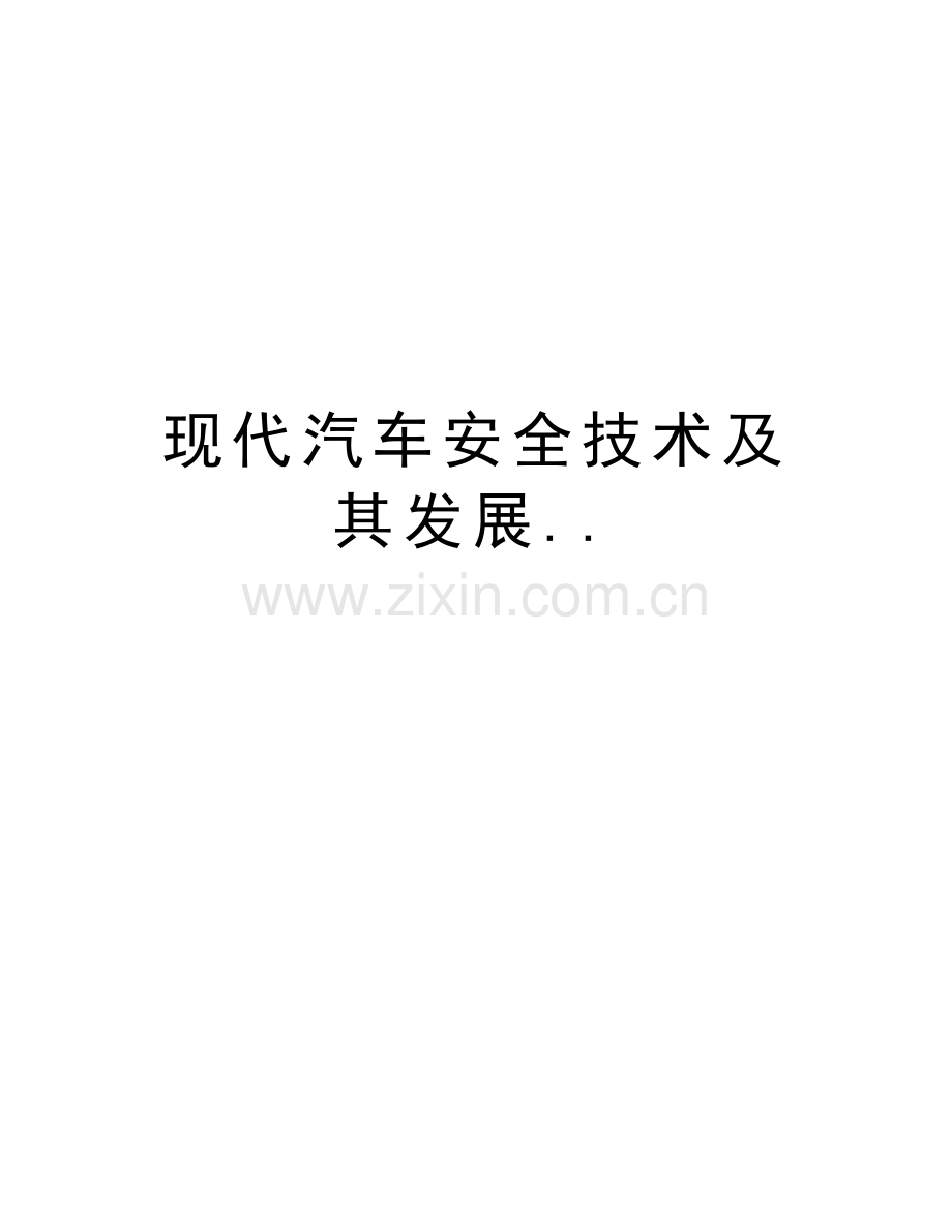 现代汽车安全技术及其发展..教学提纲.doc_第1页