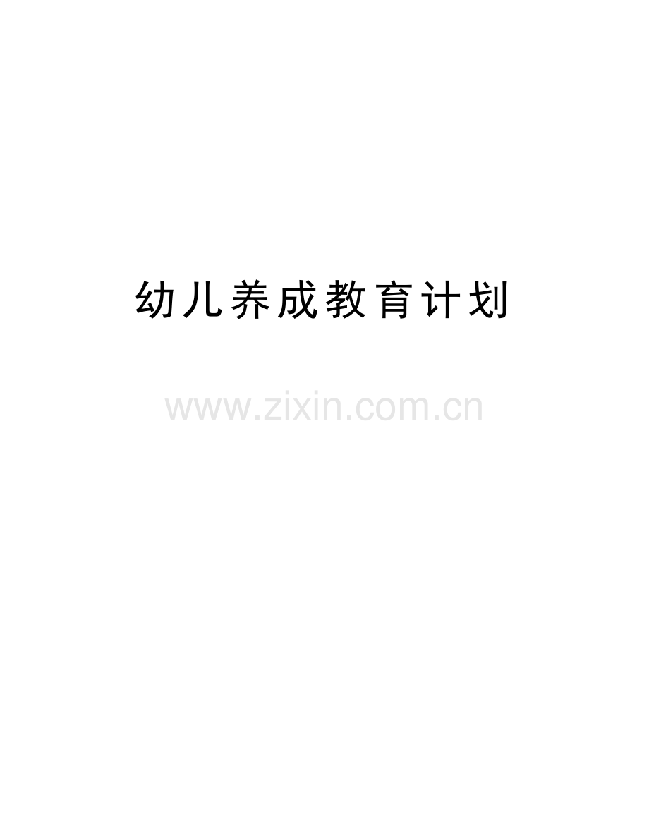 幼儿养成教育计划复习过程.doc_第1页