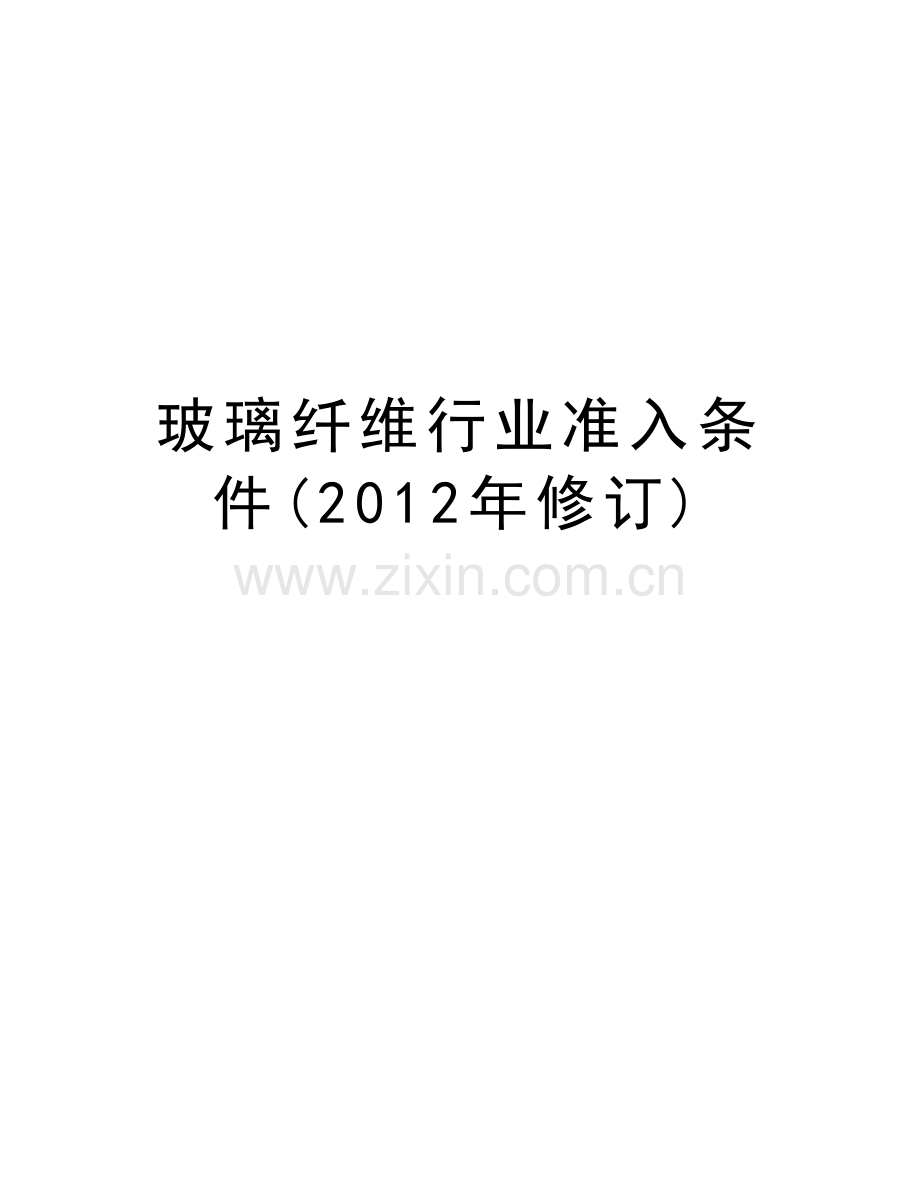 玻璃纤维行业准入条件(修订)讲解学习.doc_第1页