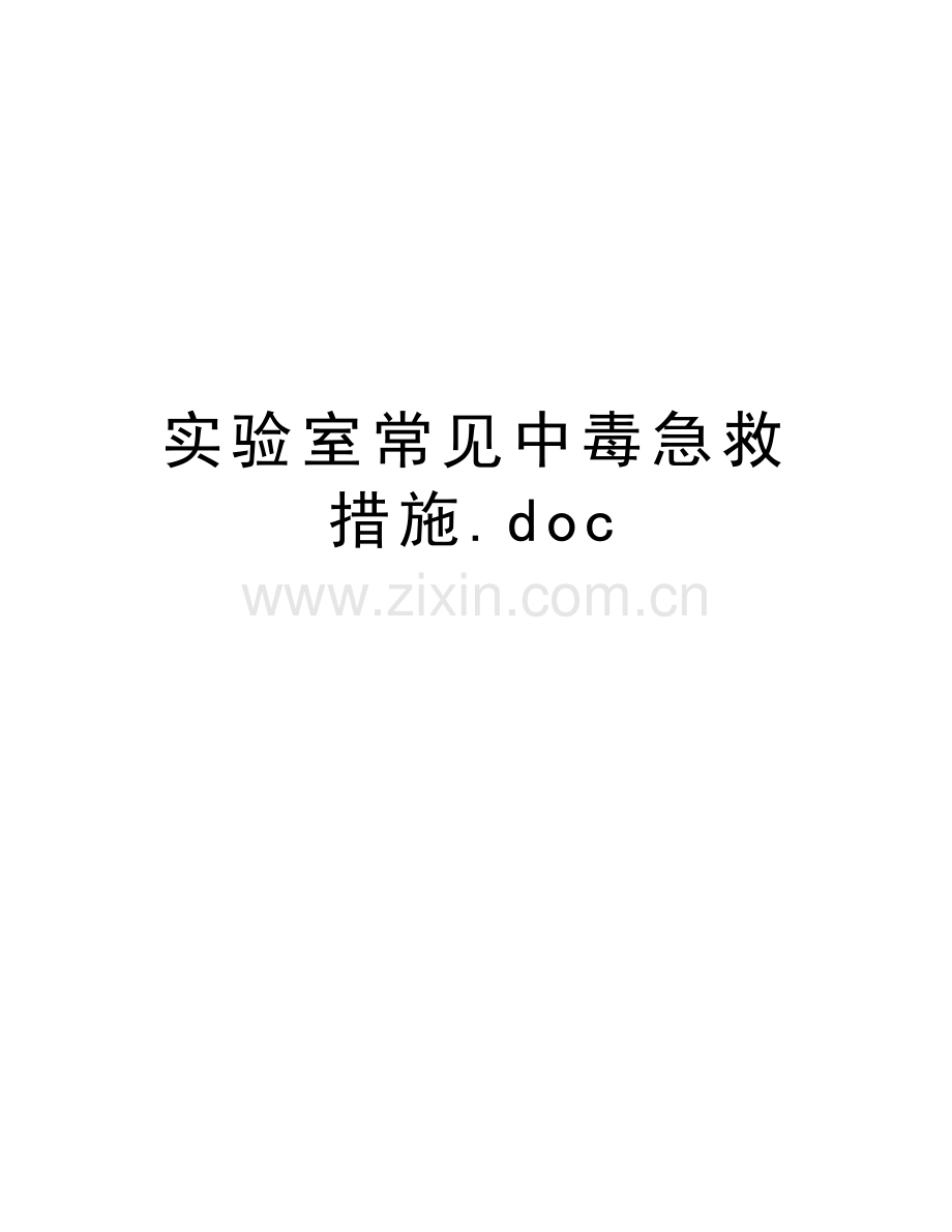 实验室常见中毒急救措施.doc上课讲义.doc_第1页