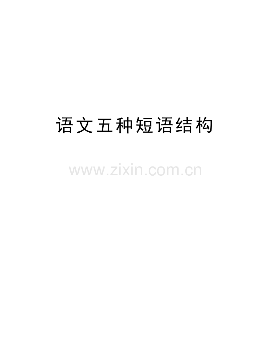 语文五种短语结构教学文案.doc_第1页
