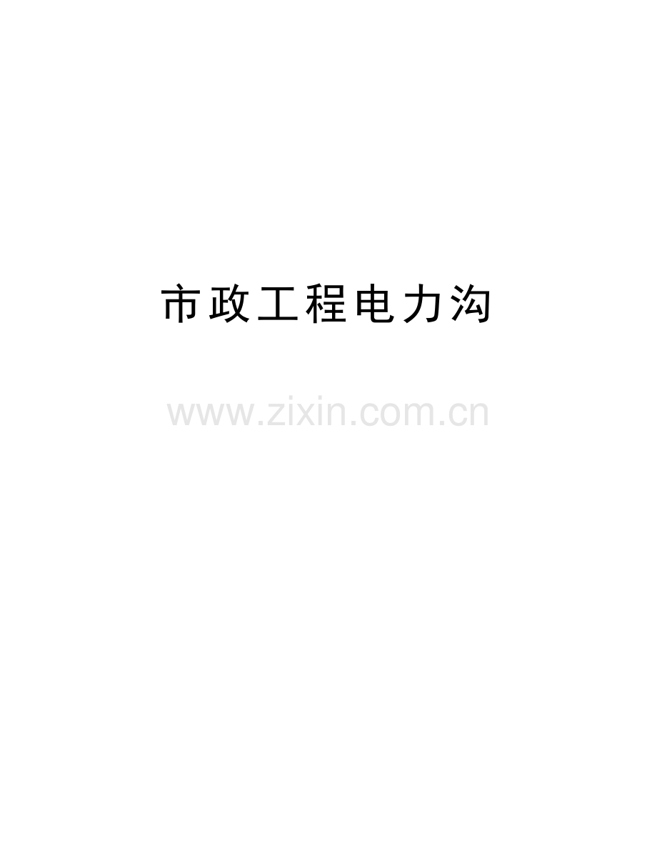 市政工程电力沟教学内容.doc_第1页