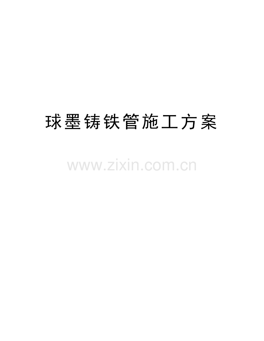 球墨铸铁管施工方案讲课稿.doc_第1页