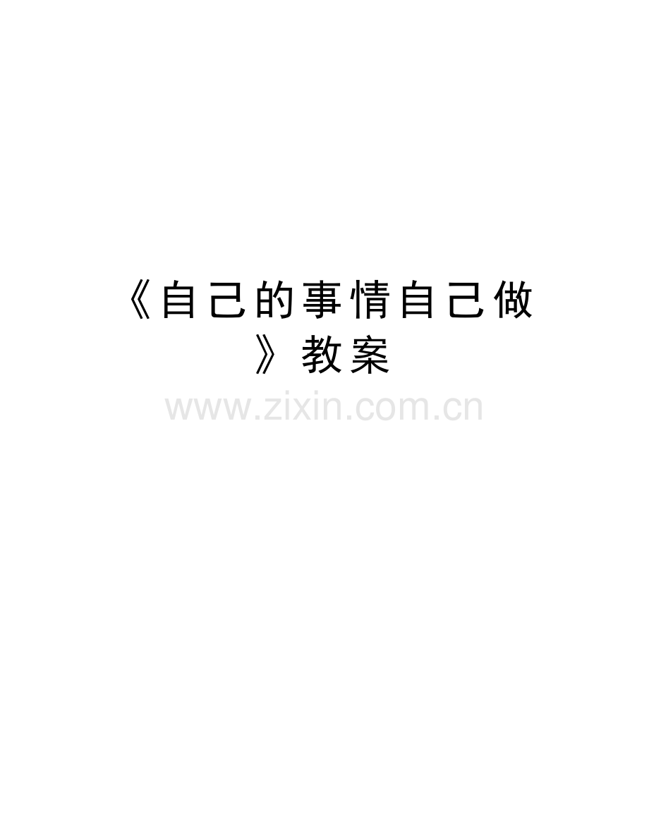 《自己的事情自己做》教案培训资料.doc_第1页