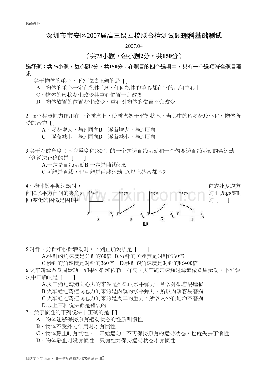 深圳市宝安区届高三级四校联合检测试题理科基础测试教案资料.doc_第2页