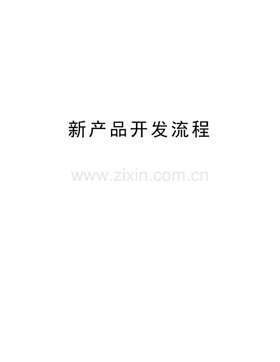 新产品开发流程电子教案.doc_第1页