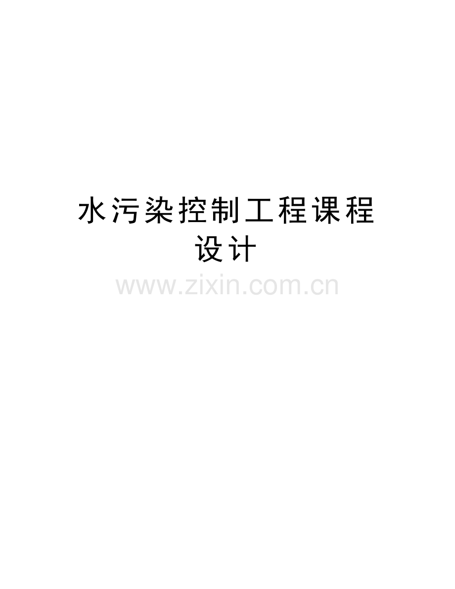 水污染控制工程课程设计讲课教案.doc_第1页
