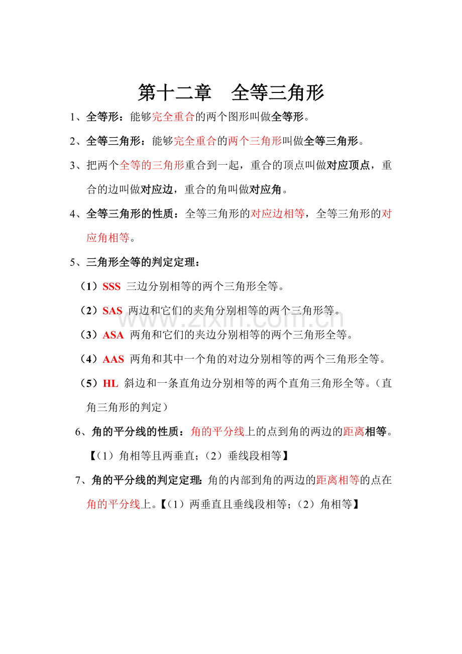 八年级上数学定义公式上课讲义.doc_第2页