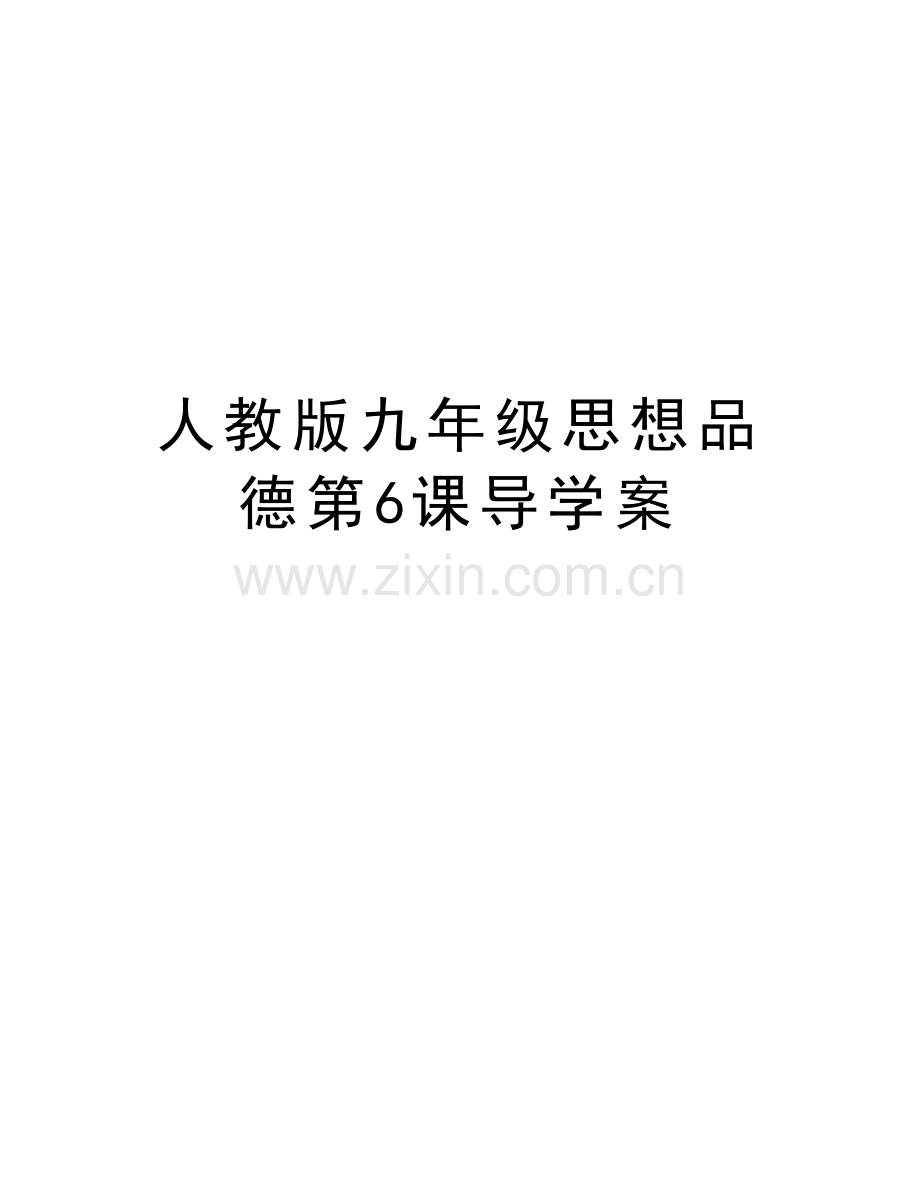 人教版九年级思想品德第6课导学案教学内容.doc_第1页