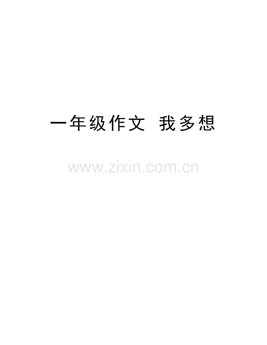 一年级作文-我多想doc资料.doc_第1页
