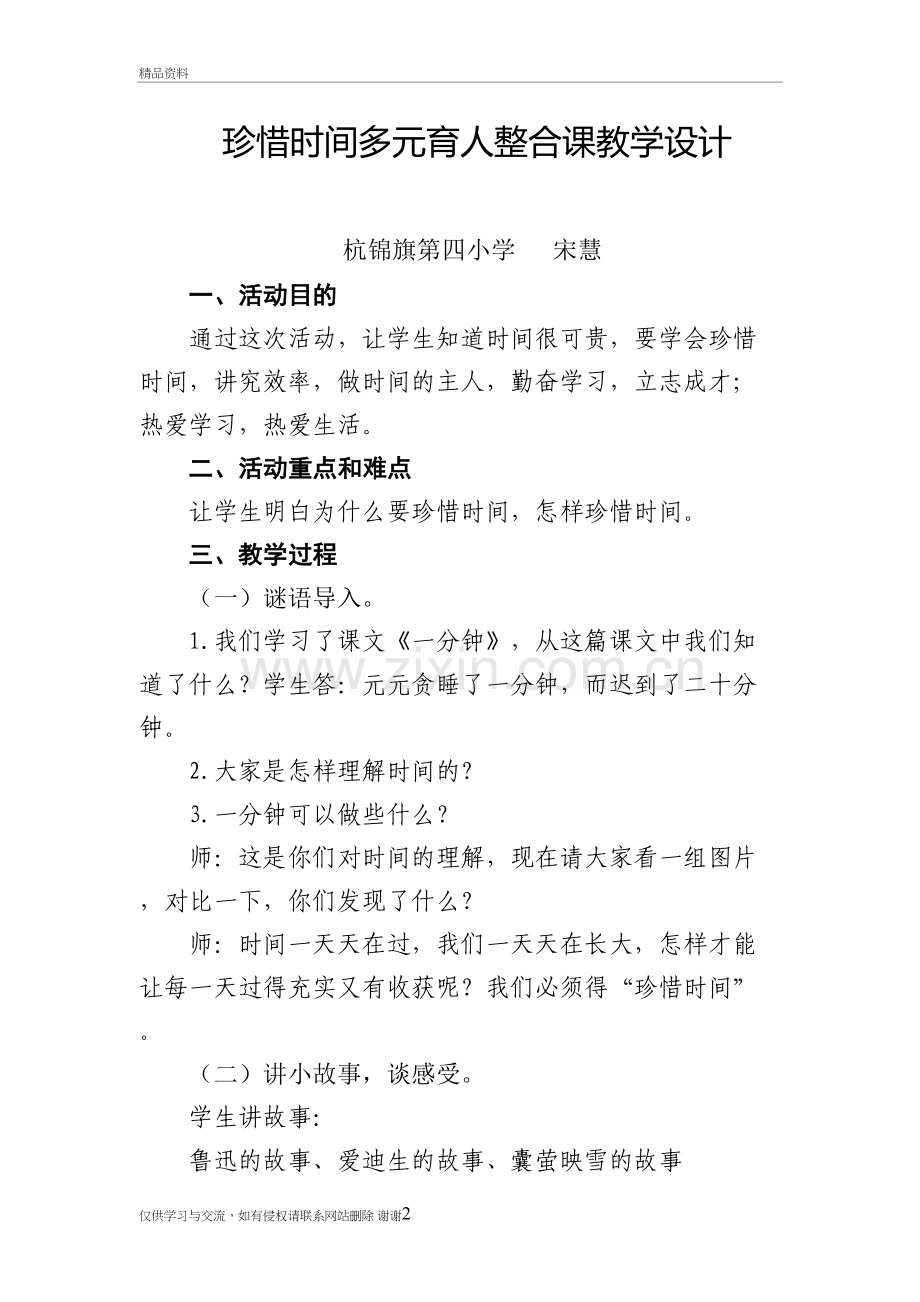 珍惜时间多元育人整合课教学设计讲课讲稿.doc_第2页