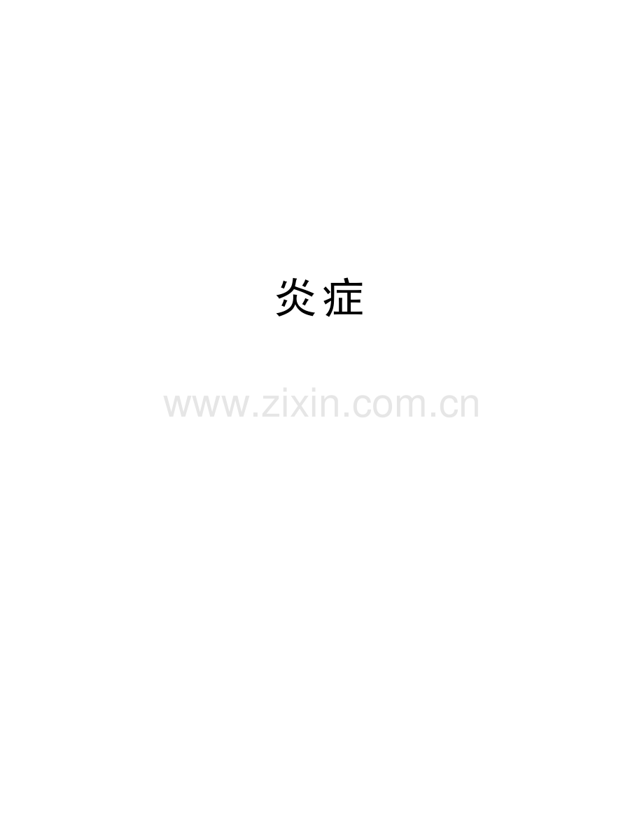 炎症培训资料.doc_第1页