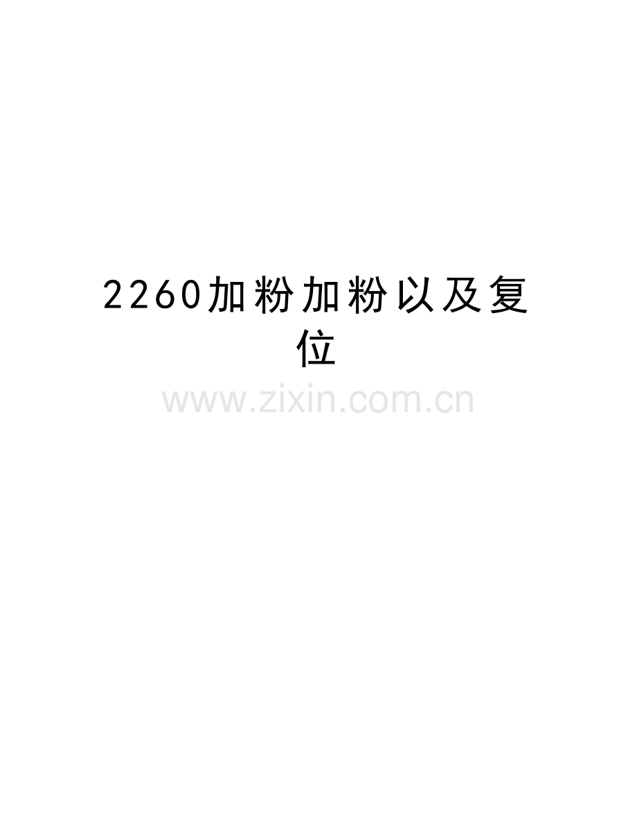 2260加粉加粉以及复位资料讲解.doc_第1页