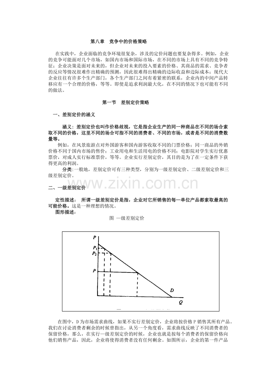 管理经济学8教学内容.doc_第1页