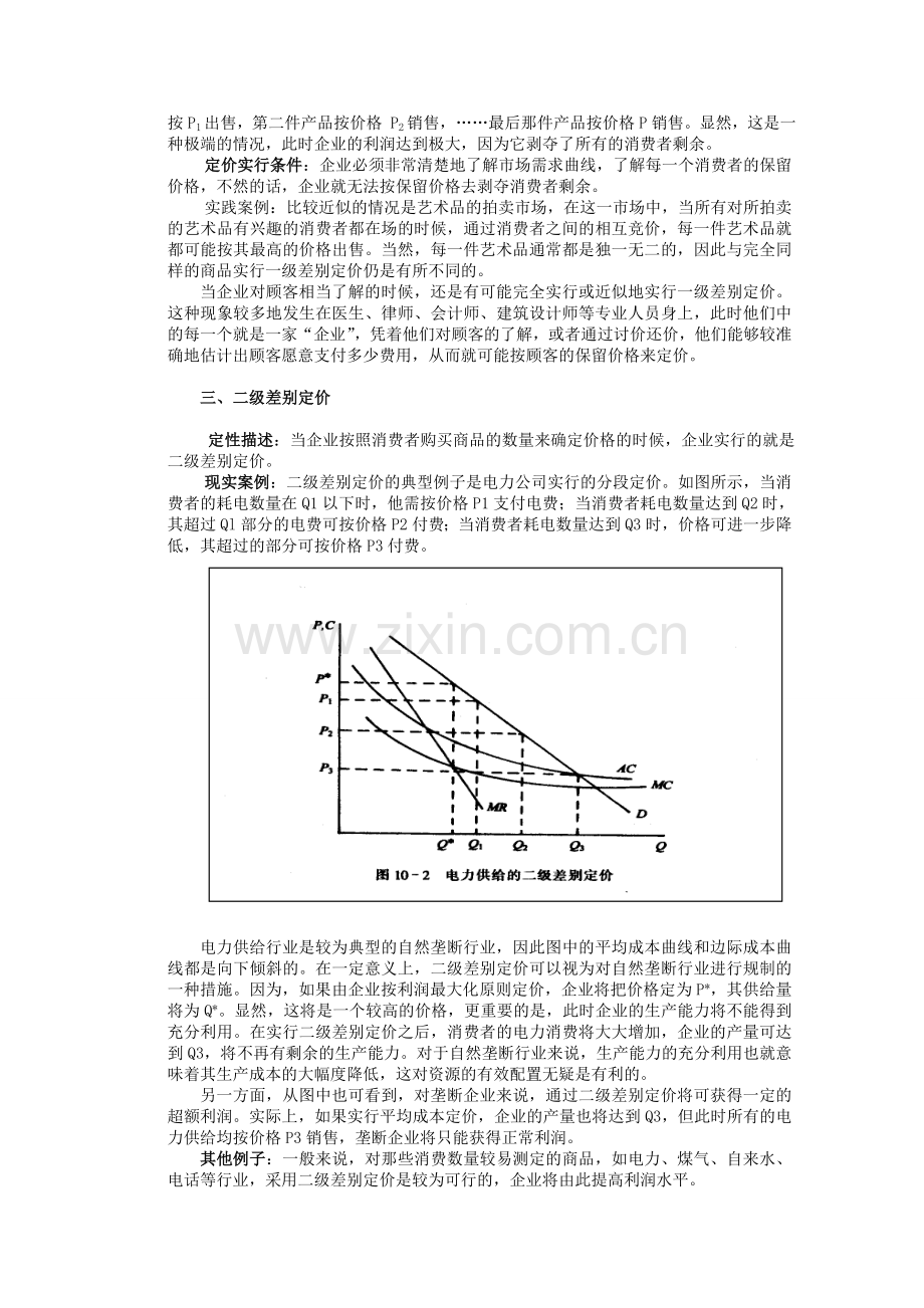 管理经济学8教学内容.doc_第2页