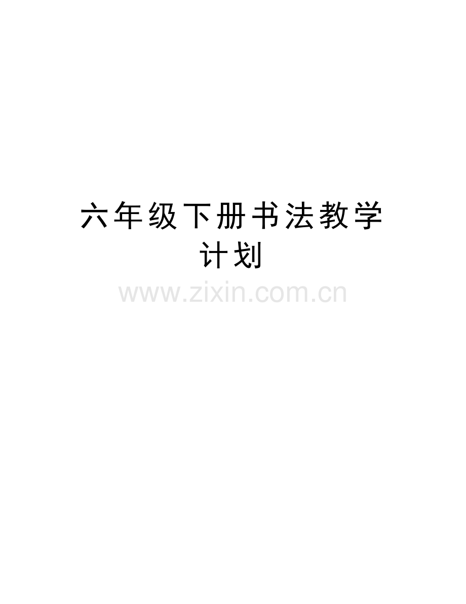六年级下册书法教学计划教案资料.doc_第1页