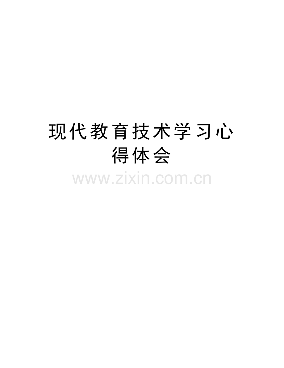 现代教育技术学习心得体会教程文件.doc_第1页