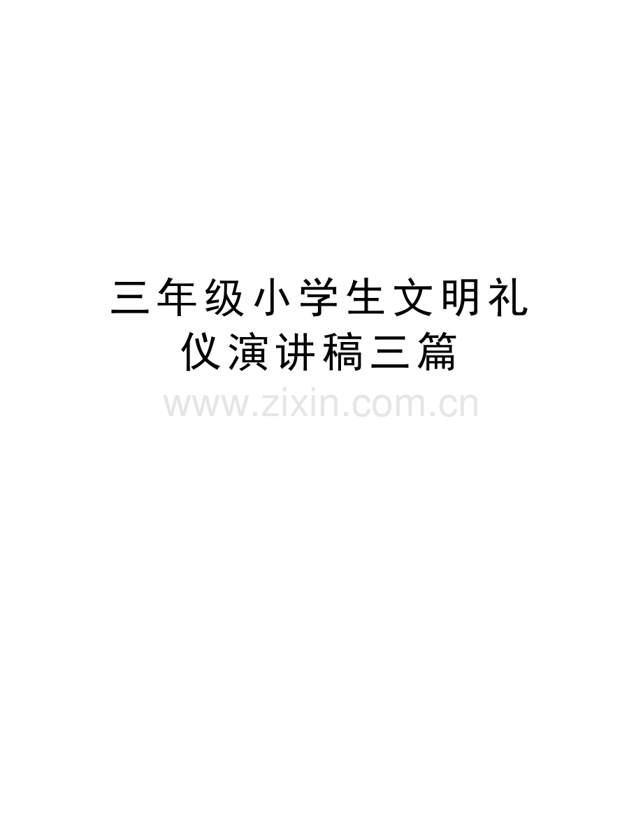 三年级小学生文明礼仪演讲稿三篇精编资料.doc_第1页