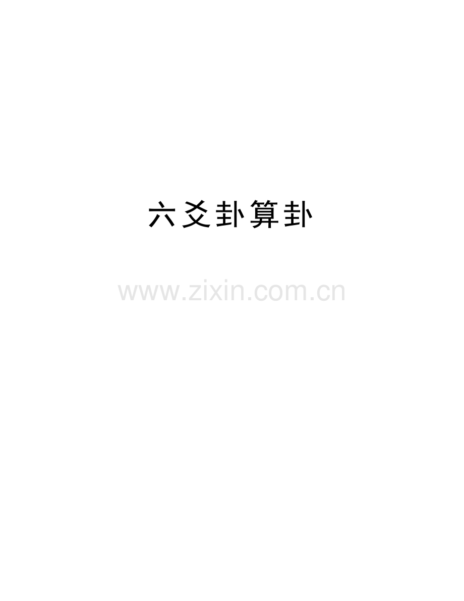 六爻卦算卦讲解学习.doc_第1页