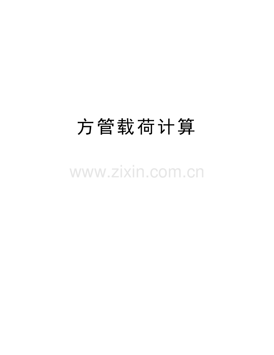 方管载荷计算讲解学习.doc_第1页