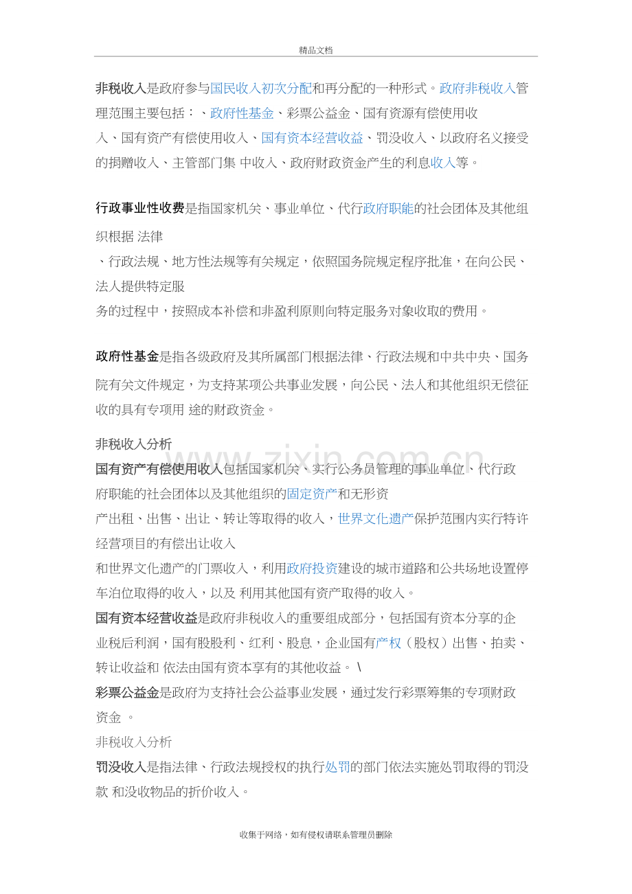 非税收入说课讲解.doc_第2页
