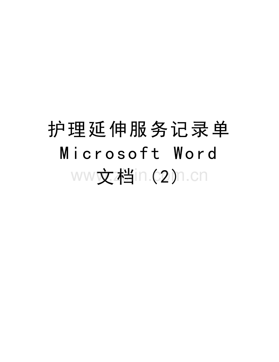 护理延伸服务记录单-Microsoft-Word-文档-(2)电子教案.doc_第1页