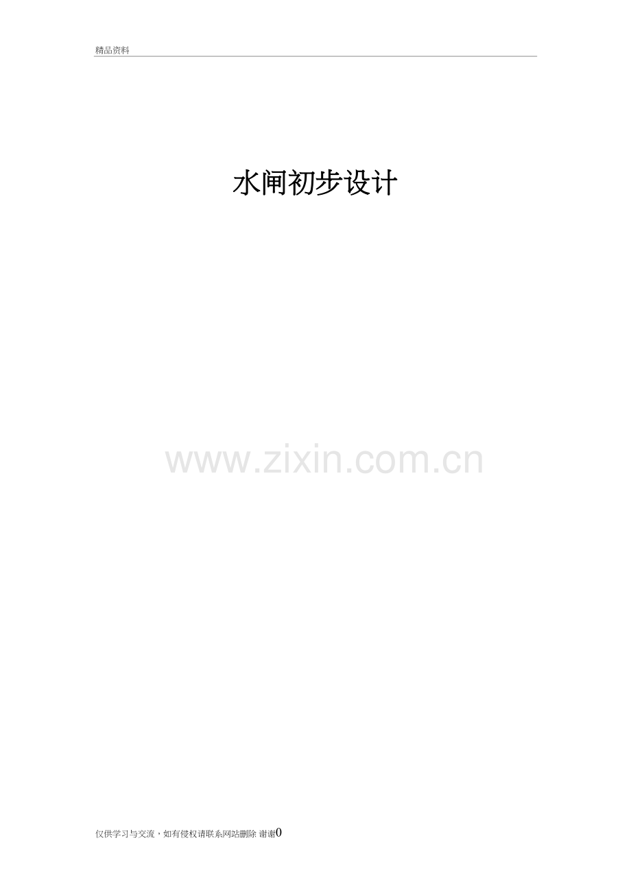 水闸设计教学文稿.doc_第2页