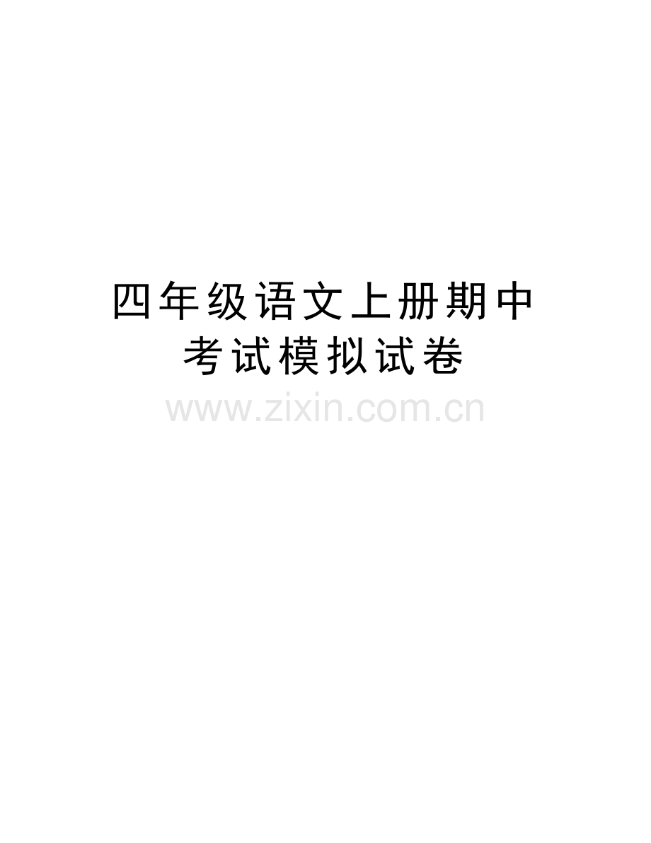 四年级语文上册期中考试模拟试卷资料.doc_第1页