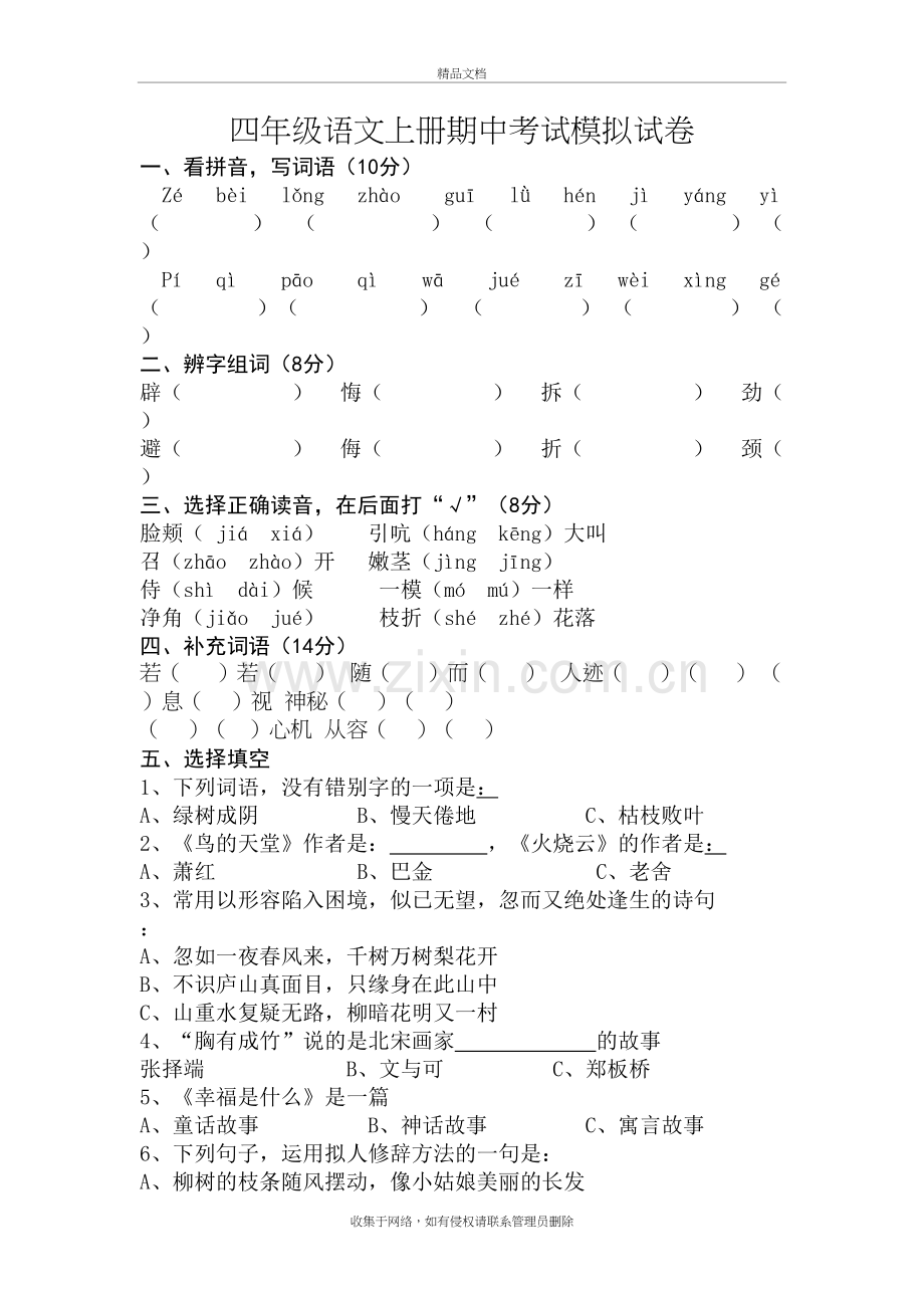 四年级语文上册期中考试模拟试卷资料.doc_第2页