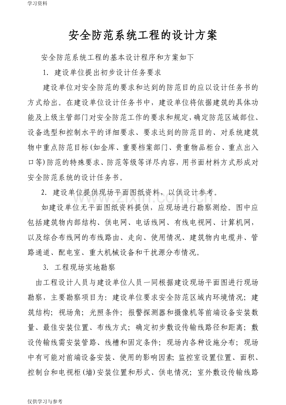 安防工程的设计程序和步骤word版本.doc_第1页