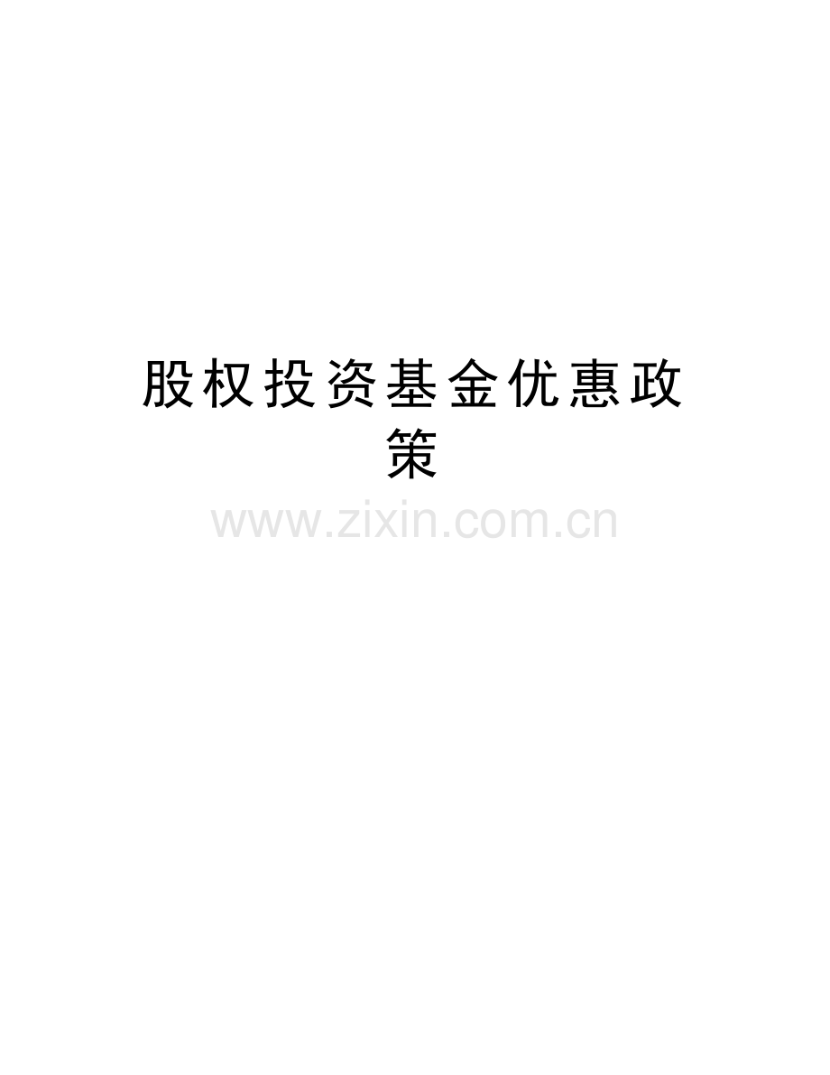 股权投资基金优惠政策说课材料.doc_第1页