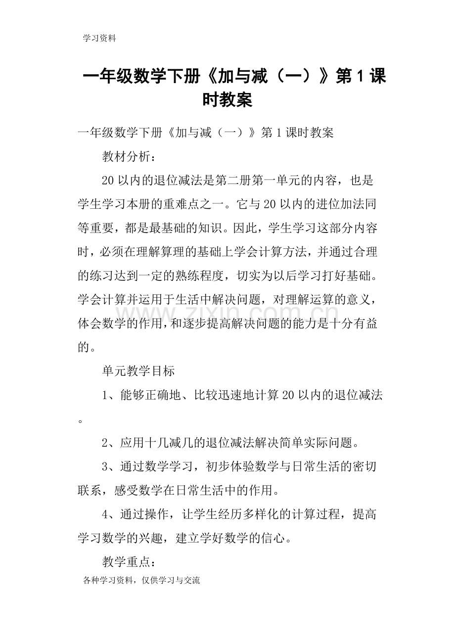 一年级数学下册《加与减一》第1课时教案教案资料.doc_第1页